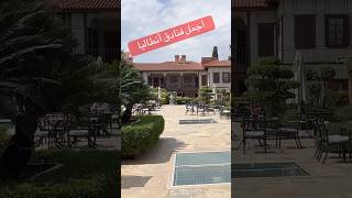 من اجمل الفنادق في أنطاليا في منطقة kaleiçeالاسعار تبدّا ٤٠ دولار للغرفة#antalya #turkey #antalya