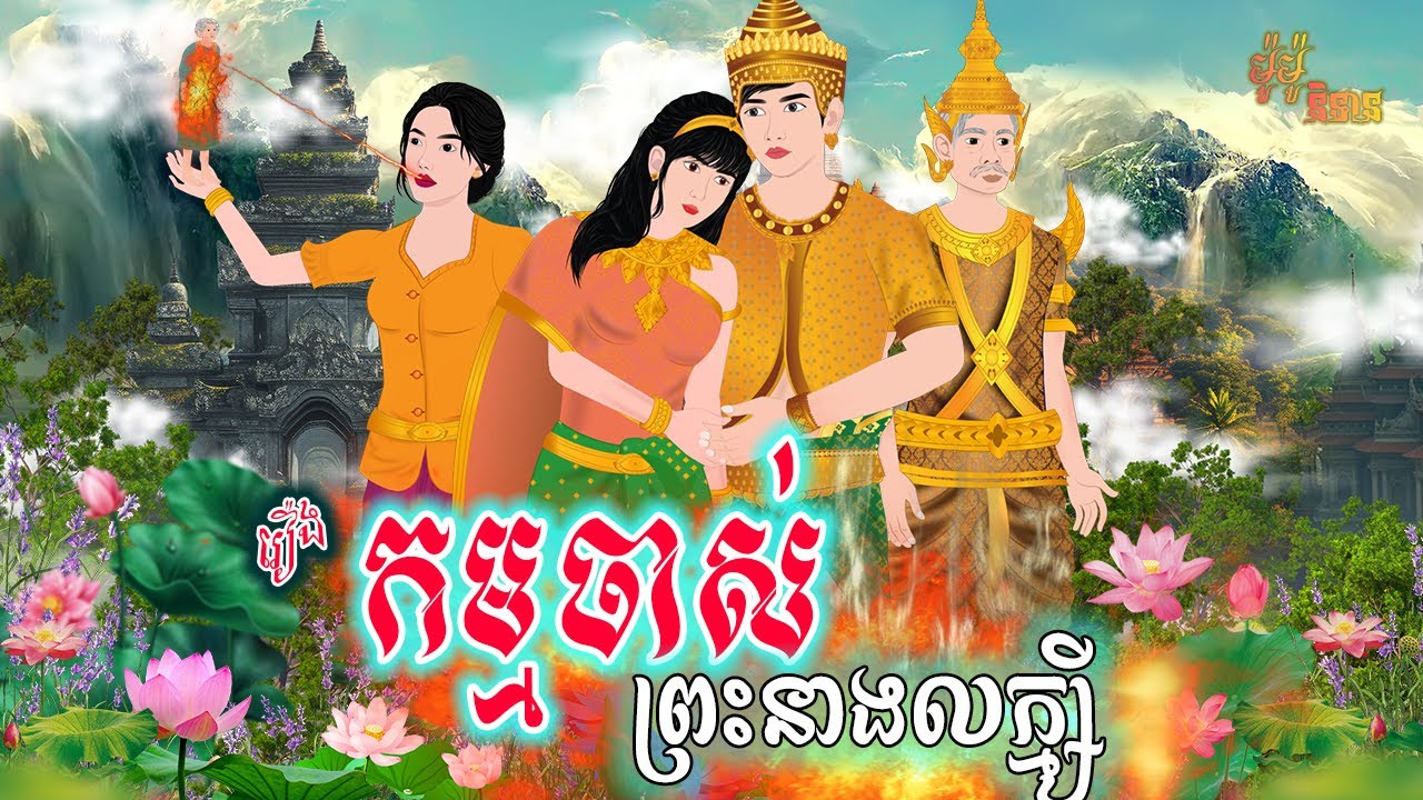 រឿង កម្មចាស់ព្រះនាងលក្ម្សី , Khmer Fairy Tales 2025 - By ម៉ូម៉ូ និទាន