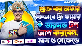 Top Up Diamonds at the Lowest Price in Just 5 Seconds😳 | Free Fire diamond top up bkash nagod | f...