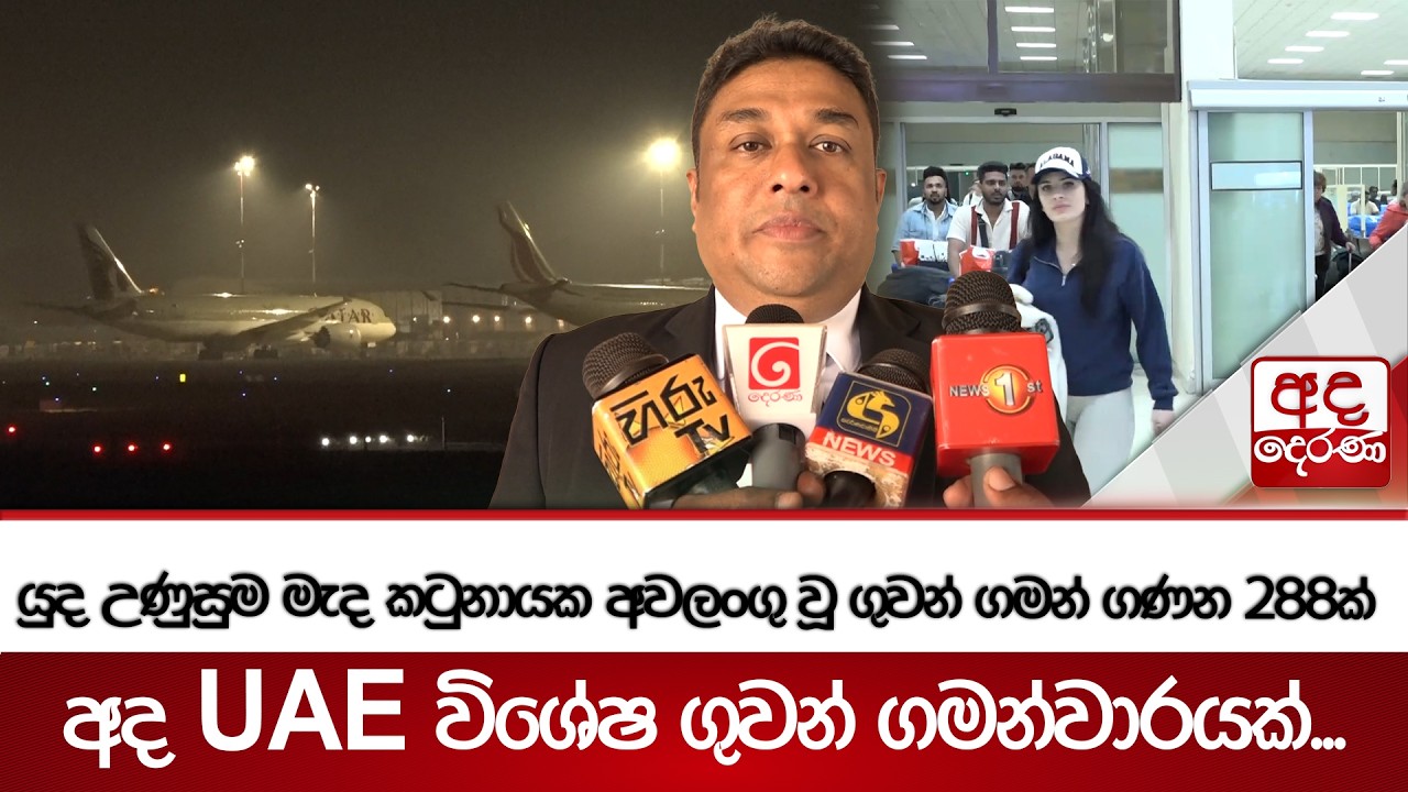 යුද උණුසුම මැද කටුනායක අවලංගු වූ ගුවන් ගමන් ගණන 288ක් - අද UAE විශේෂ ගුවන් ගමන්වාරයක්...| Ada Derana