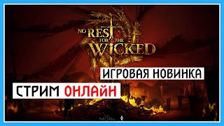 🔴 [ Новинка] No Rest for the Wicked | Мой ТикТок - @rytni.tv | Code epic store: Rytni