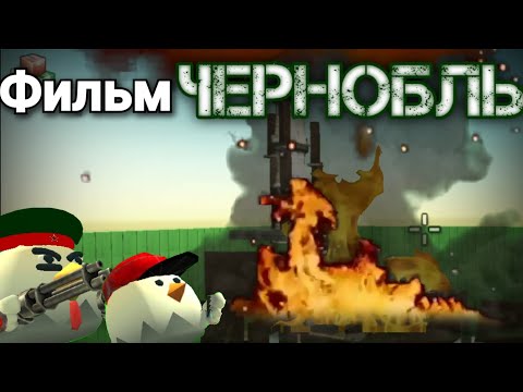 "CHERNOBYL" movie in Chicken Gun