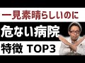 良い病院の意外な選び方【整形外科医が語るポイント】