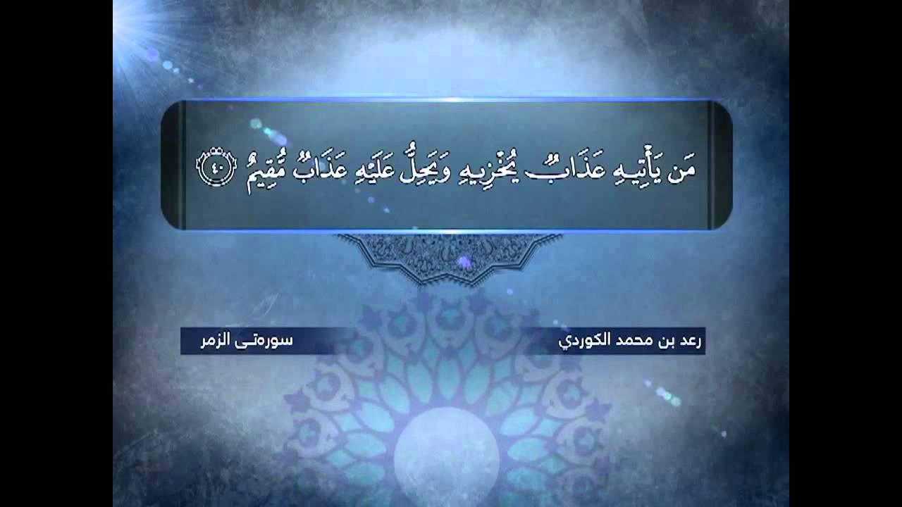 تلاوة مميزة من سـورة الـزمر كاملة  ❁• للـقـارئ رعـد بـن مـحـمـد الكـردي •❁