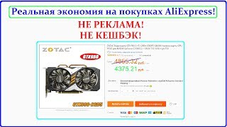Лайфхак на покупки с AliExpress (Не КЕШБЭК!) и НЕ реклама! Экономим на покупках сотни рублей! Лайфхак на покупки с AliExpress (Не КЕШБЭК!) и НЕ реклама! Экономим на покупках сотни рублей!