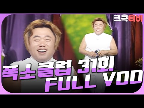 [크큭티비] 크큭정주행 : 폭소클럽 FULL VOD | ep.31 | KBS 030606 방송