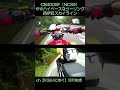 【CB400SF】ややハイペースなツーリング【切り抜き】#Shorts