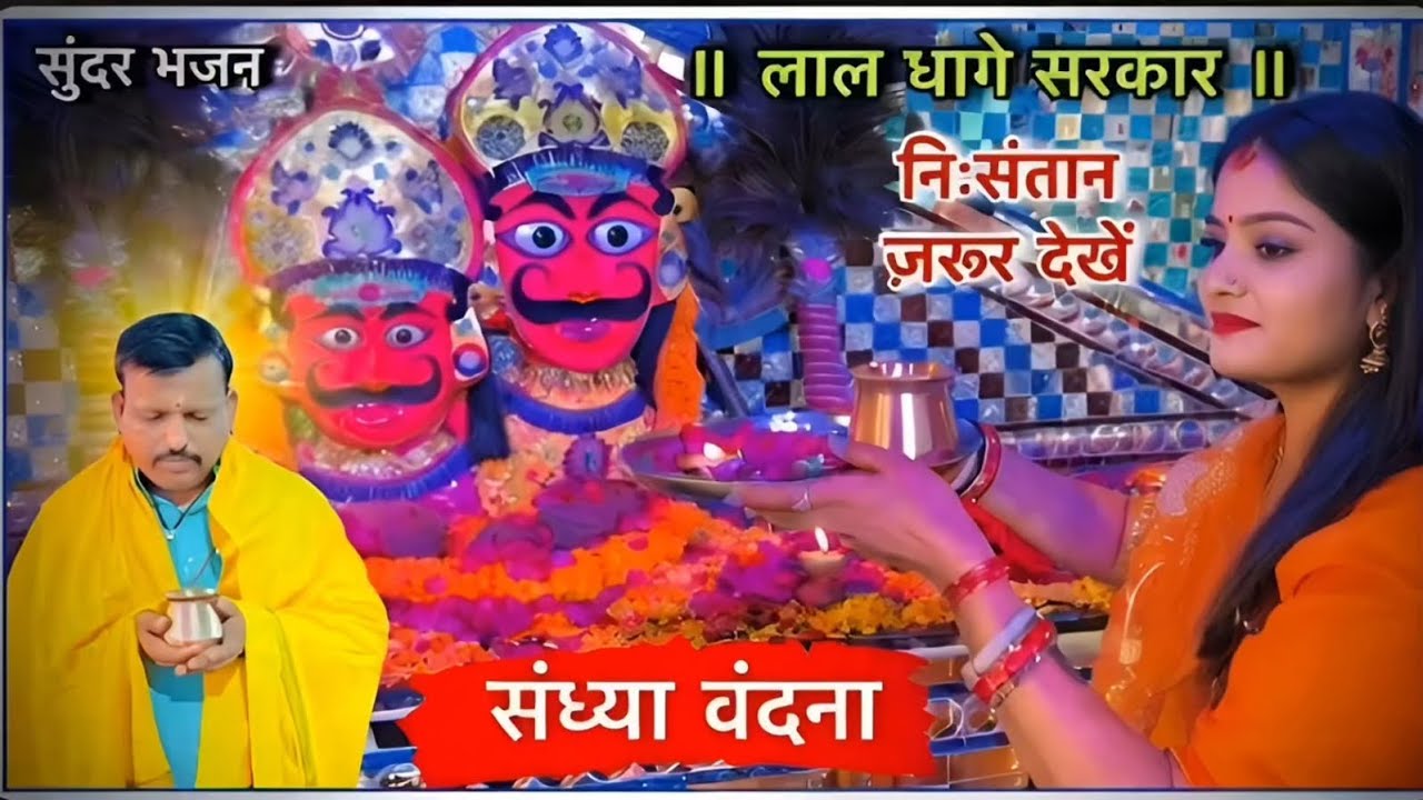 Lal dhage sarkar bhajan | mehru khurd rajsthan #laldhagesarkar