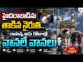 Heavy Rain Lashes Hyderabad :హైదరాబాద్ను తాకిన నైరుతి ..రానున్న ఐదు రోజుల్లో వానలే వానలు | SumanTV