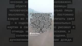 Жермен де Сен-Пре #shorts #литература #цитаты #книги #философия #проза #душа #лирика #piano #music