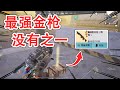 敌人要哭了 掉了这把地铁最强金枪 没有之一 敌人要哭了 掉了这把地铁最强金枪 没有之一