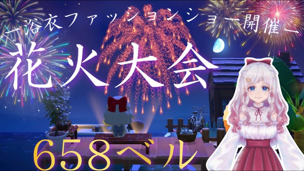 あつ森 カブ価658ベル 花火大会 浴衣ファッションショー緊急開催 視聴者参加型 Youtube あつ森 カブ価658ベル 花火大会 浴衣ファッションショー緊急開催 視聴者参加型 Youtube