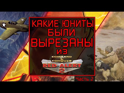 Видео: КАКИЕ ЮНИТЫ БЫЛИ ВЫРЕЗАНЫ В C&C RED ALERT 2 (#2)