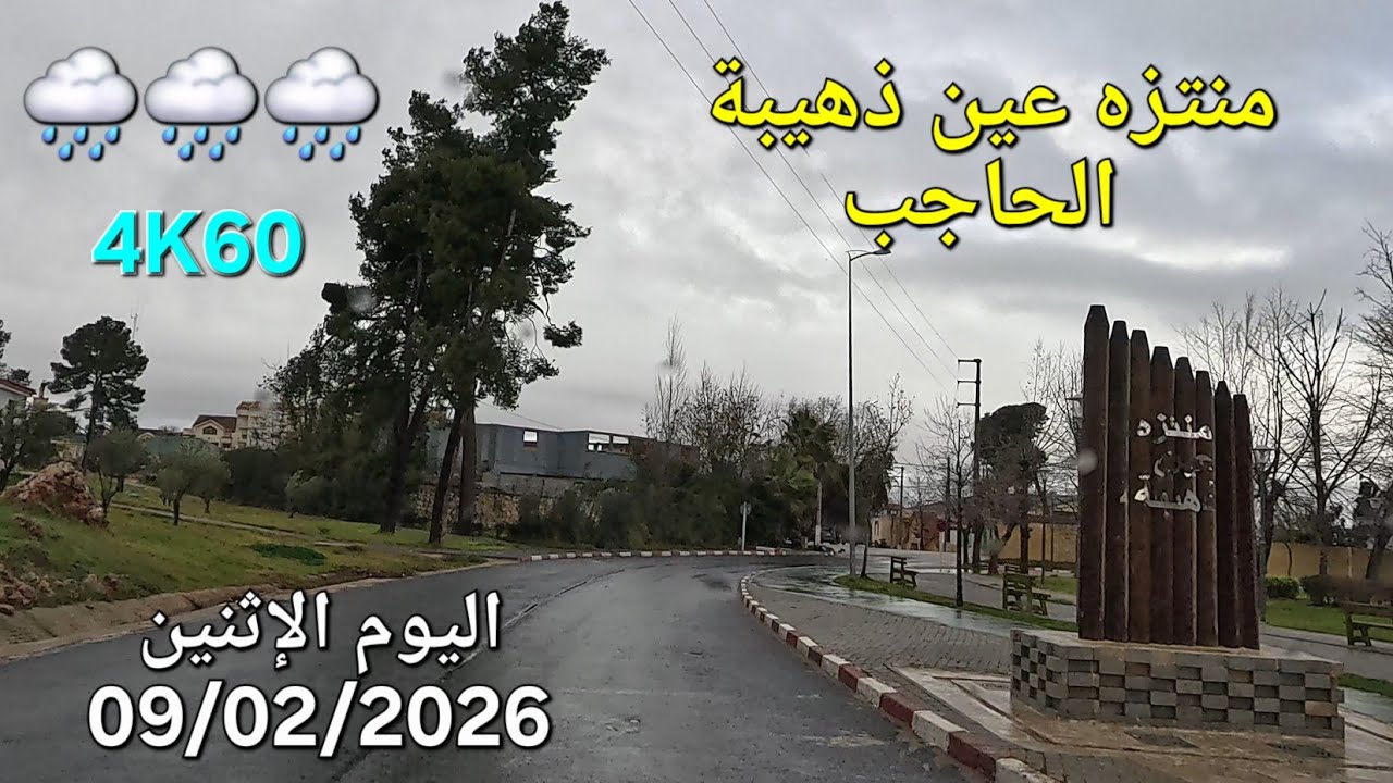 عين ذهيبة الحاجب اليوم الإثنين  09 فبراير 2026