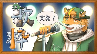 【#歌枠 #karaoke】若干の突発縛り歌枠！【宍虎針一/ケモノ系VTuber】