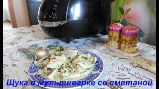 Щука в сметане в мультиварке , Очень вкусно.