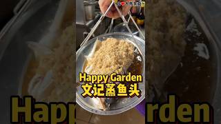 Happy Garden老字号 #文记鱼头王，招牌 #姜蓉蒸鱼头 用料十足，铺了满满的姜蓉，入口超鲜美🐟！
