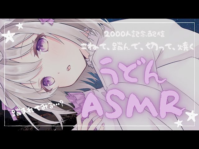 【ASMR/睡眠誘導】2000人記念✨うどんASMR🐏♡こねる/踏む/切る音/囁き/吐息🌙Cooking / Udon / cutting vegetable/ Whisper【新人Vtuber】