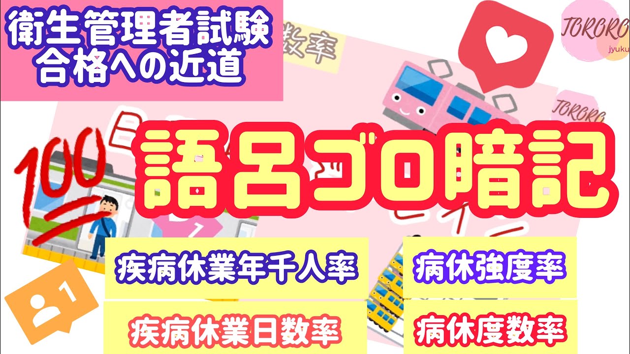 難しい統計4つを語呂覚え！もう悩まない【衛生管理者試験✳︎合格への近道！】