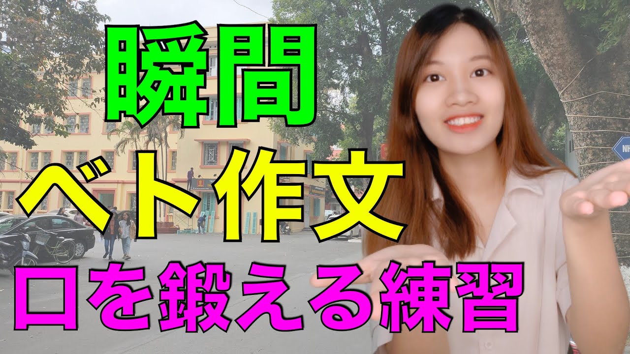 【瞬間ベト作文 #1】ベトナム語の初級例文23問を瞬時に翻訳してみよう