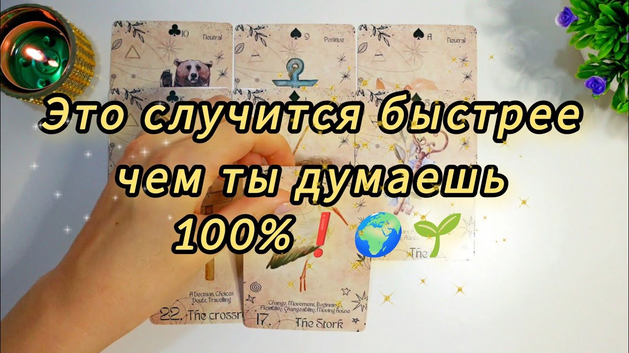 ❗️⚘️..Это случится быстрее чем ты думаешь..💯📩 Расклад для тебя ✅️