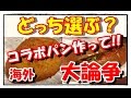 カレーパンに焼きそばパンと日本のオリジナルなパンの世界に外国人驚愕「どれを見てもお腹が空く」【海外の反応】