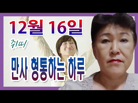 [오늘의 운세] 2021년 12월 16일 띠별운세 <strong>천명보살</strong> ☎010-3879-4838  부산 용한점집 유명한점집 유명한무속인 용한무당 리얼 점사 리얼테스트 실제점사 운세 사주
