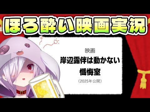 【映画同時視聴】原作だと本当に動かない映画『岸辺露伴は動かない 懺悔室』を見る【㋰㋒】