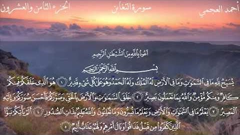سورة التغابن بصوت احمد العجمي