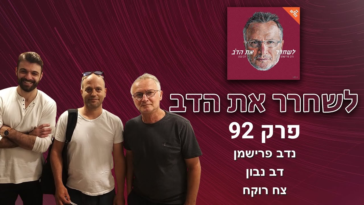 לשחרר את הדב - פרק 92, עם צח רוקח