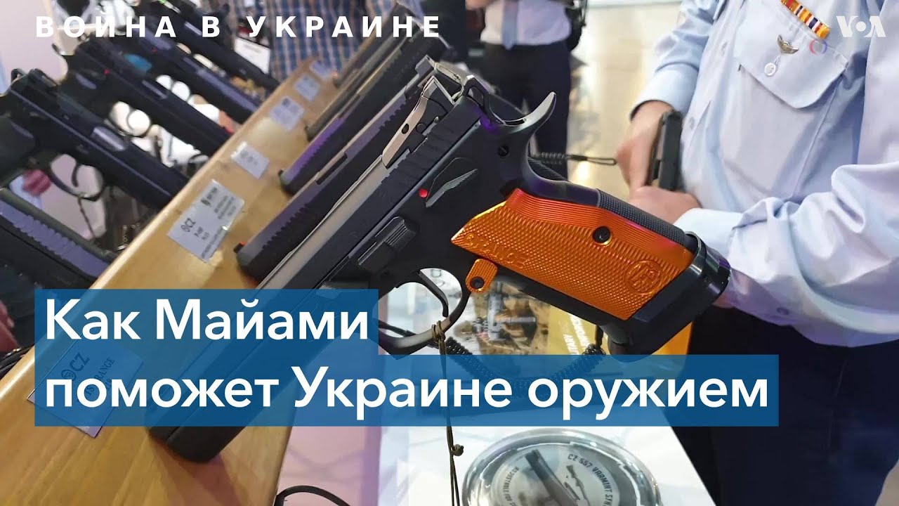 Оружие с улиц Майами передадут в Украину - YouTube