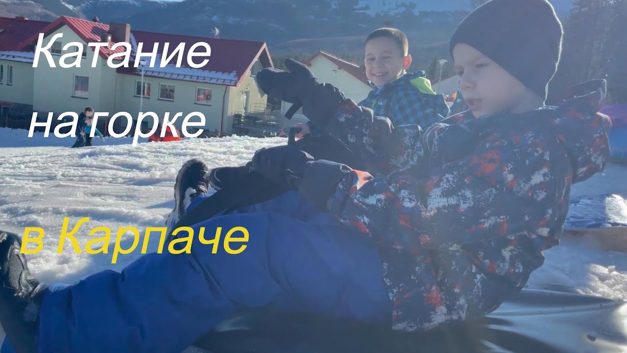 Катание на саночной горке в Карпаче.  VLOG in Karpacz 4 часть / Saneczkowa Góra Karpacz