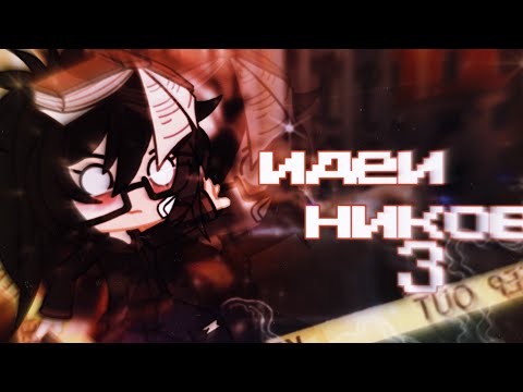 🦋🏳️‍🌈ИДЕИ ДЛЯ НИКОВ