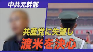 中共元幹部 共産党に希望を失い渡米を決心