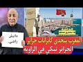 إنهيار في الجزائر بسبب تصوير فيلم عالمي في الداخلة والمغرب يتحدى الجزائر في الواقع إنهيار في الجزائر بسبب تصوير فيلم عالمي في الداخلة والمغرب يتحدى الجزائر في الواقع