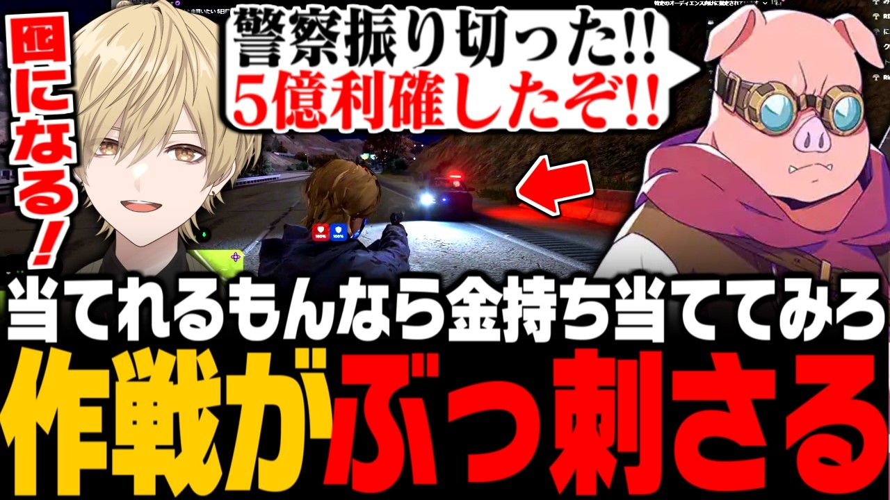 【NEWTOWN】全員で考えた「当てれるもんなら金持ち当ててみろ作戦」がぶっささり5億利確するアトミルwww【みつき/GTA5】
