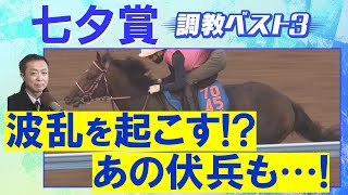 「心身ともに完成の域へ!」ドゥラドーレス、シリウスコルト、コスモフリーゲン・・・競馬エイト・高橋賢司トラックマンの調教解説<七夕賞(GⅢ)>