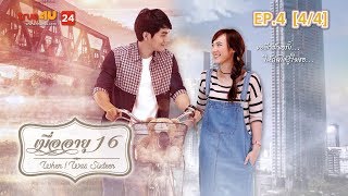 เมื่ออายุ 16  - WHEN I WAS SIXTEEN EP.4 [4/4]