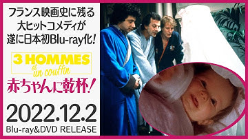 2022.12.2 フランス映画史に残る大ヒットコメディ映画『赤ちゃんに乾杯！』＜HDリマスター＞日本初DVD&Blu-ray発売！