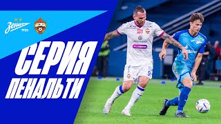 ЗЕНИТ - ЦСКА: серия пенальти