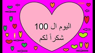 رجيم التحدى 100 يوم لخسارة 20 كجم - الاسبوع15    اليوم ال 100