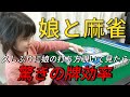 【高速麻雀】久しぶりに娘の打ち方覗いて見たら驚きの牌効率だった!!笑