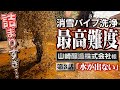【消雪パイプ洗浄】最高難度!!山崎醸造株式会社様③「水が出ない」【小千谷市】