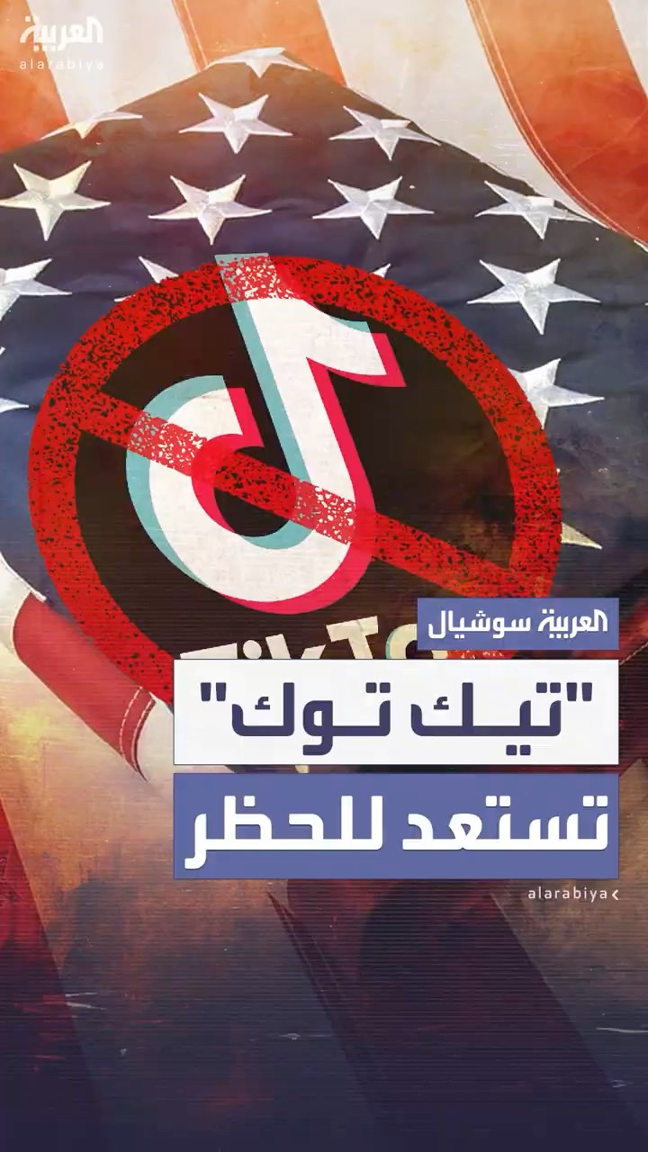 تيك توك تكشف عن خطتها لإغلاق التطبيق استعدادا لتنفيذ الحظر في أميركا