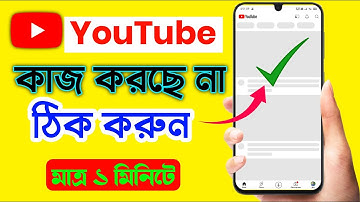 ❌ YouTube open হচ্ছে না কেন | YouTube not working problem|YouTube nahi chal raha hai #youtube