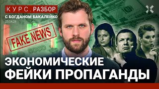 Пропаганда прогнозирует доллар по 60. Соловьев и Симонян врут о экономике России и рубле | Бакалейко