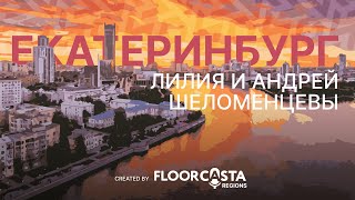 FLOORCASTA REGIONS. BIGDAY 2024. ЕКАТЕРИНБУРГ. ЛИЛИЯ И АНДРЕЙ ШЕЛОМЕНЦЕВЫ