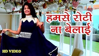 हमसे रोटी ना बेलाई-2018 का गाना Manisha Jha  Bhojpuri Video Song
