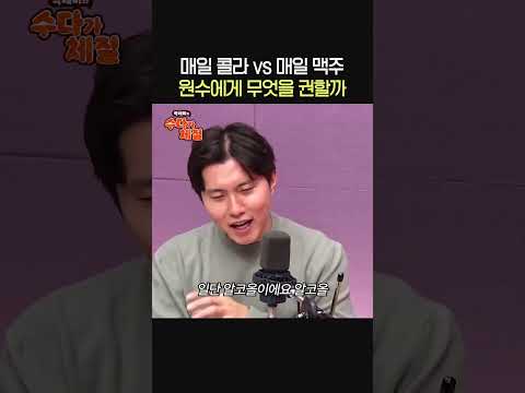 &amp;#39;<strong>매일</strong> <strong>콜라</strong> vs <strong>매일</strong> 맥주&amp;#39; 뭐가 더 안 좋을까?🥤🍺ㅣ내과 전문의 우창윤ㅣ박세미의 수다가 체질