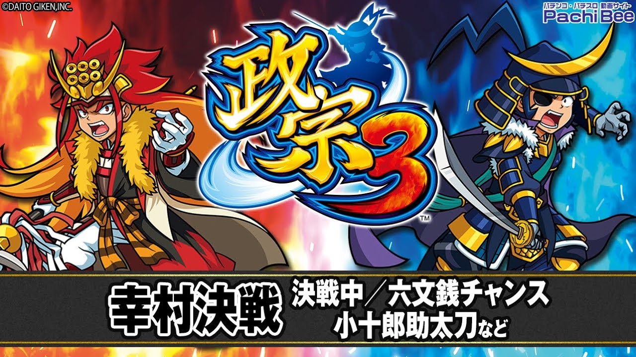 政宗3】幸村決戦(決戦中／六文銭チャンス／小十郎助太刀など 